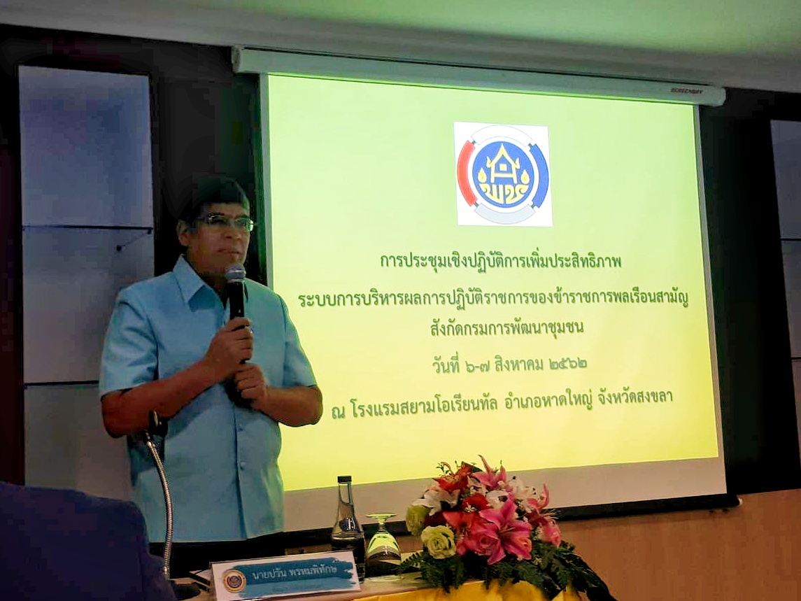 พช.ยะลา ร่วมการประชุมเชิงปฏิบัติการเพิ่มประสิทธิภาพระบบการบริหารผลการปฏิบัติราชการของข้าราชการพลเรือนสามัญ สังกัดกรมการพัฒนาชุมชน