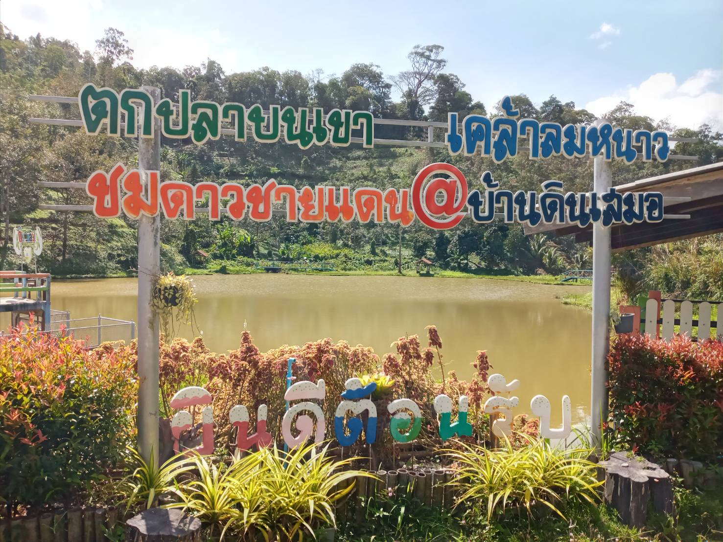 พจ.ยะลา ลงพื้นที่ อ.ธารโต ติดตามและรับฟังข้อคิดเห็นข้อเสนอแนะการพัฒนาชุมชนท้องถิ่นตามหลักปรัชญาเศรษฐกิจพอเพียง ในระดับพื้นที่