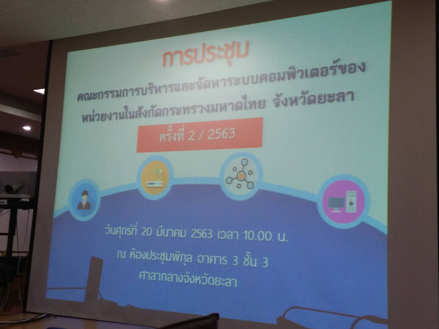 พช.ยะลา ร่วมประชุมคณะกรรมการบริหารและจัดหาระบบคอมพิวเตอร์