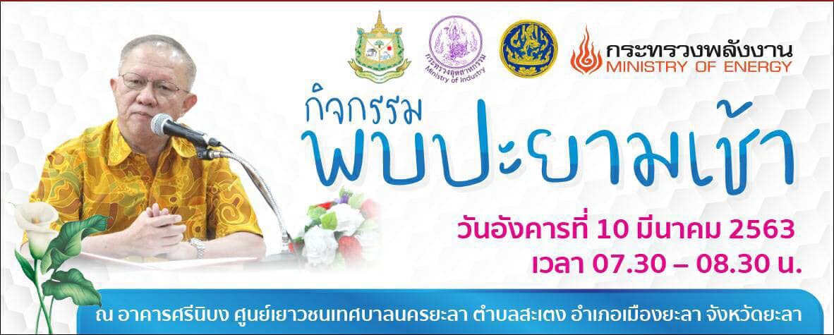 พช.ยะลา ร่วมกิจกรรมพบปะยามเช้า