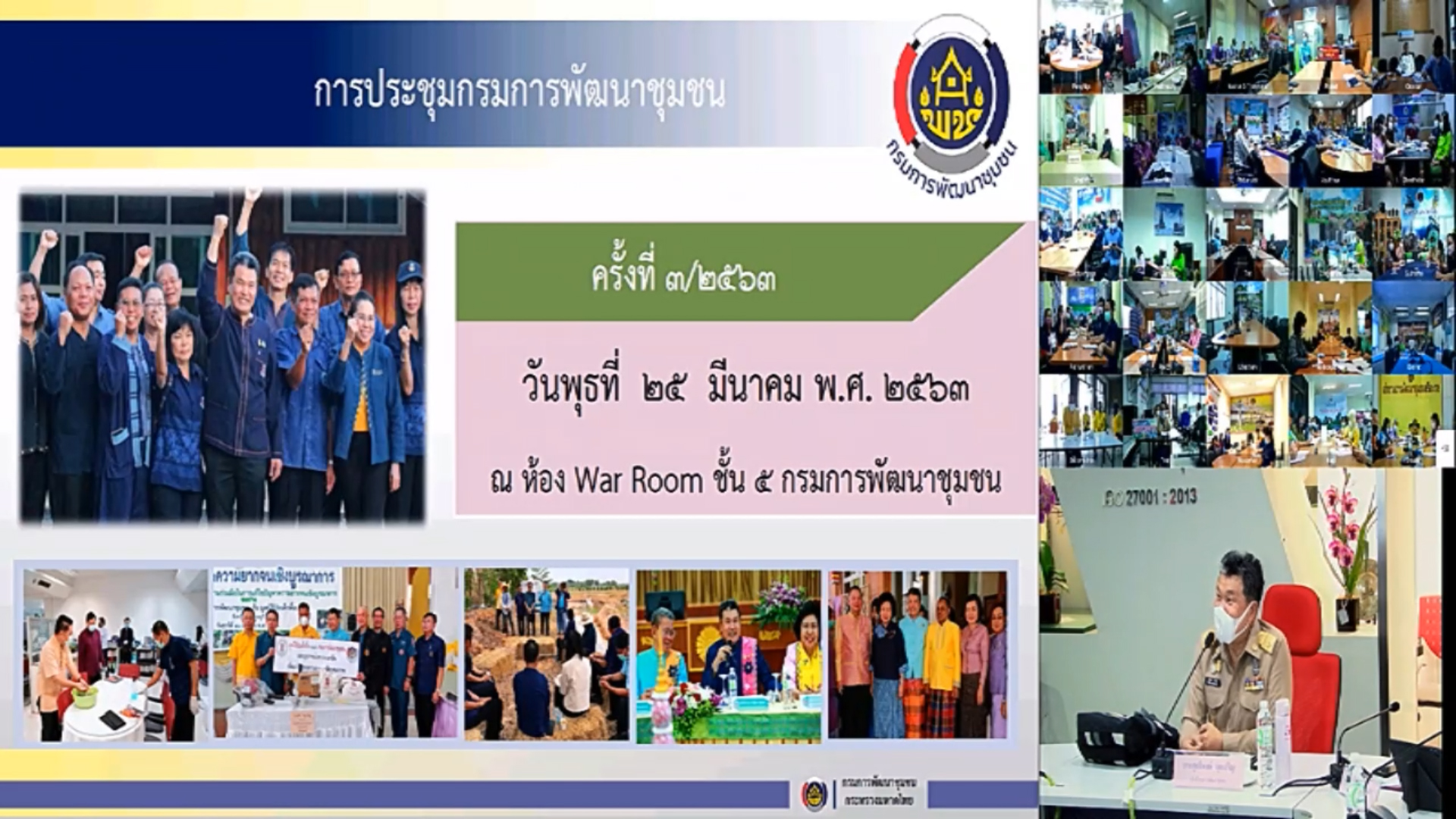 พช.ยะลา รับชมการประชุมกรมการพัฒนาชุมชน ครั้งที่ 3