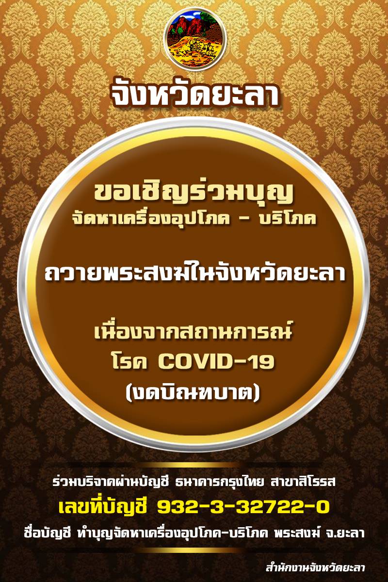 พช.ยะลาร่วมบอกบุญและถวาย เครื่องอุปโภคบริโภคแด่พระสงฆ์จังหวัดยะลา