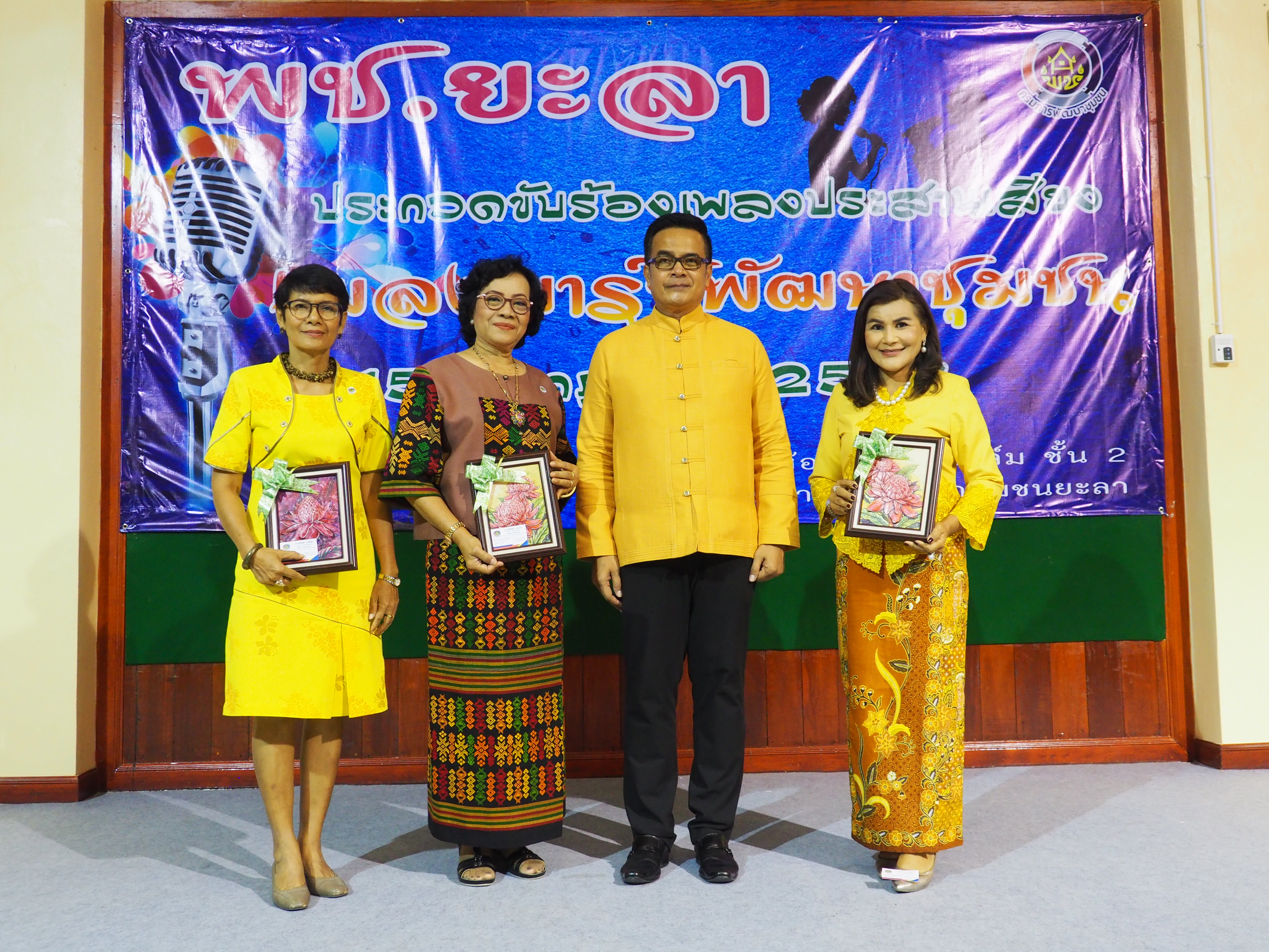 พช.ยะลา ประกวดร้องเพลง “มาร์ชพัฒนาชุมชน” ปลุกเร้าอุดมการณ์งานพัฒนาชุมชน