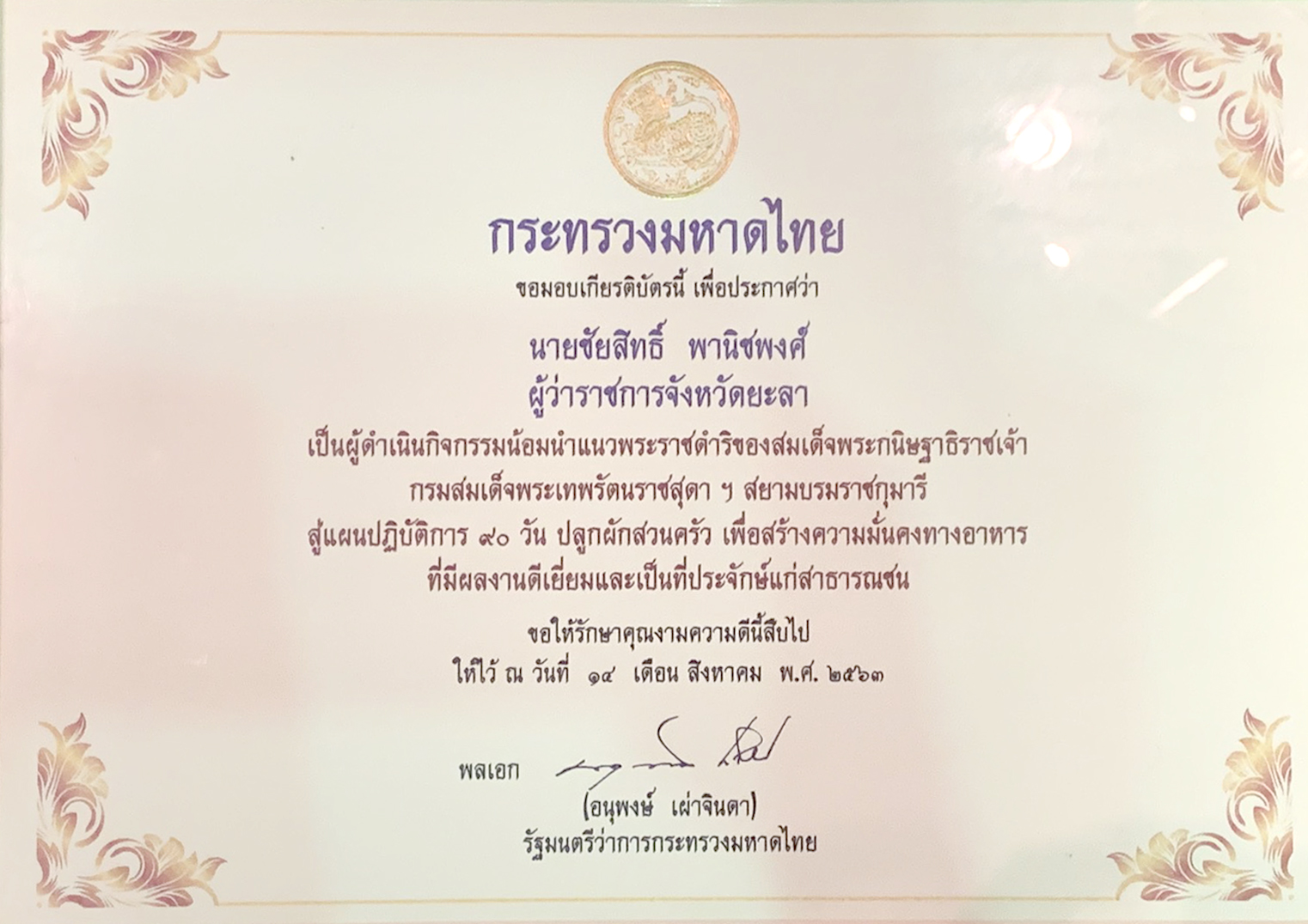 ผู้ว่าฯ ยะลา เข้ารับมอบประกาศเกียรติคุณ การดำเนินกิจกรรมน้อมนำแนวทางพระราชดำริของสมเด็จพระกนิษฐาธิราชเจ้า กรมสมเด็จพระเทพรัตนราชสุดาฯ สยามบรมราชกุมารี สู่แผนปฏิบัติการ 90 วัน ปลูกผักสวนครัว เพื่อสร้างความมั่นคงทางอาหาร