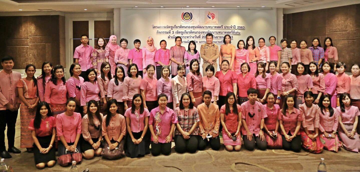 พช. เสริมพลังคนกองทุนพัฒนาบทบาทสตรี  ในโครงการเชิดชูเกียรติคนกองทุนพัฒนาบทบาทสตรี ประจำปี 2563 ระหว่างวันที่ 20-22 กันยายน 2563