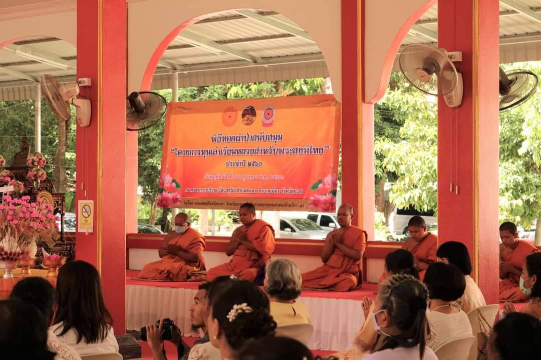 พช.ยะลา ร่วมพิธีทอดผ้าป่าสนับสนุนโครงการทุนเล่าเรียนหลวงสำหรับพระสงฆ์ไทย