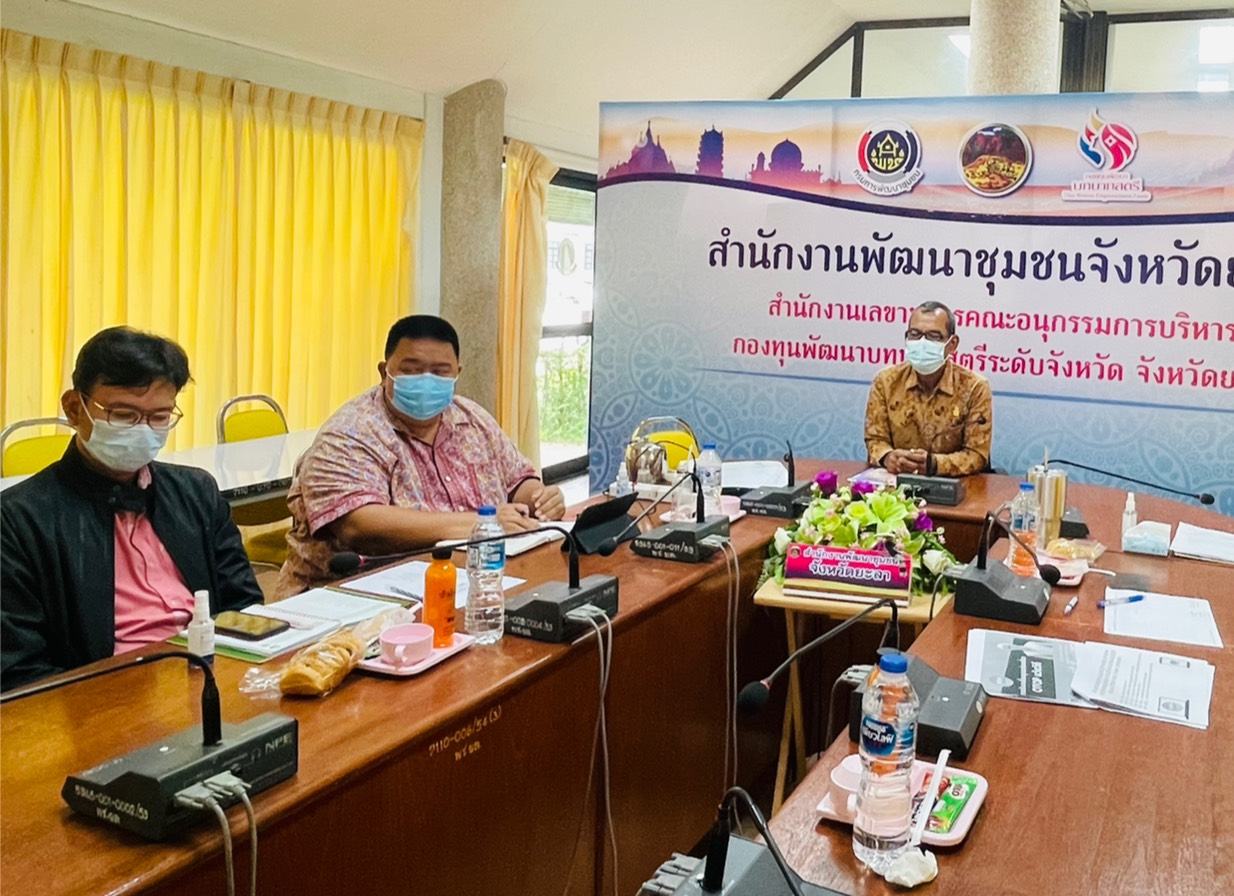 พช.ยะลา ร่วมประชุมโครงการพัฒนาศักยภาพการจัดกิจกรรมส่งเสริมการเรียนรู้ที่นักท่องเที่ยวลงมือปฏิบัติ (D-HOPE) ผ่านระบบวีดิทัศน์ทางไกล ( Video Conference)