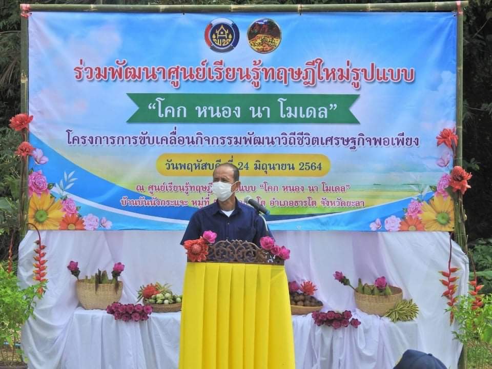 พช.ธารโต จ.ยะลา เปิดศูนย์เรียนรู้ทฤษฎีใหม่รูปแบบ “โคก หนอง นา”