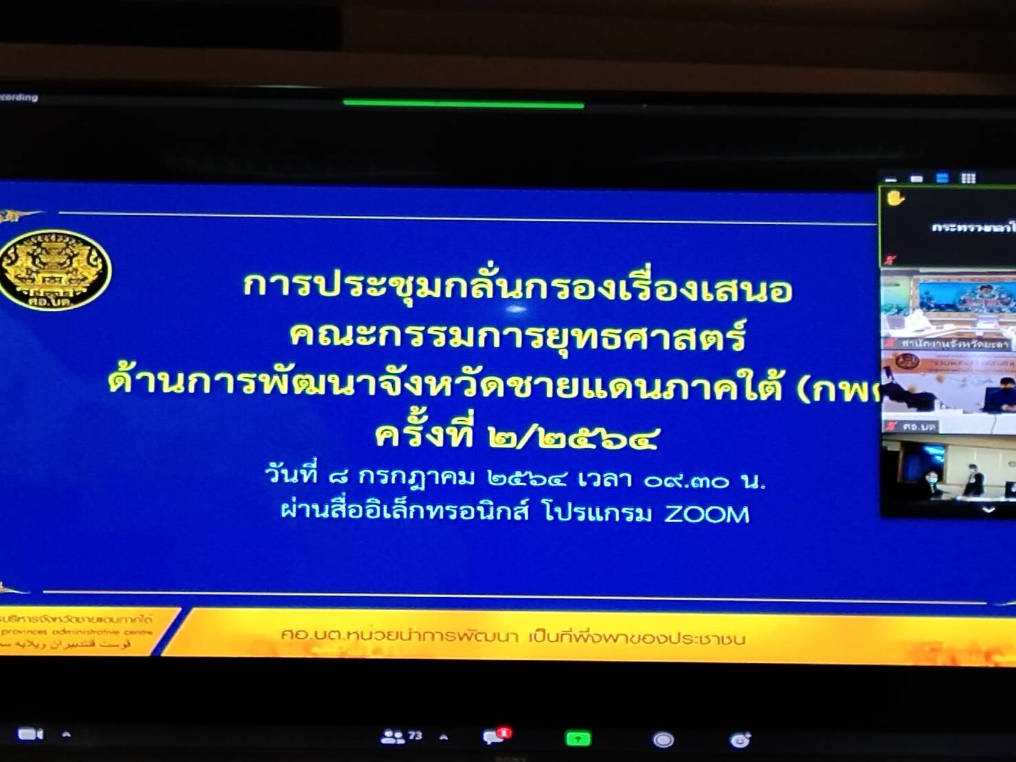 พจ.ยะลา ร่วมประชุม พิจารณากลั่นกรองเรื่องที่จะเสนอคณะกรรมการยุทธศาสตร์ด้านการพัฒนาจังหวัดชายแดนภาคใต้