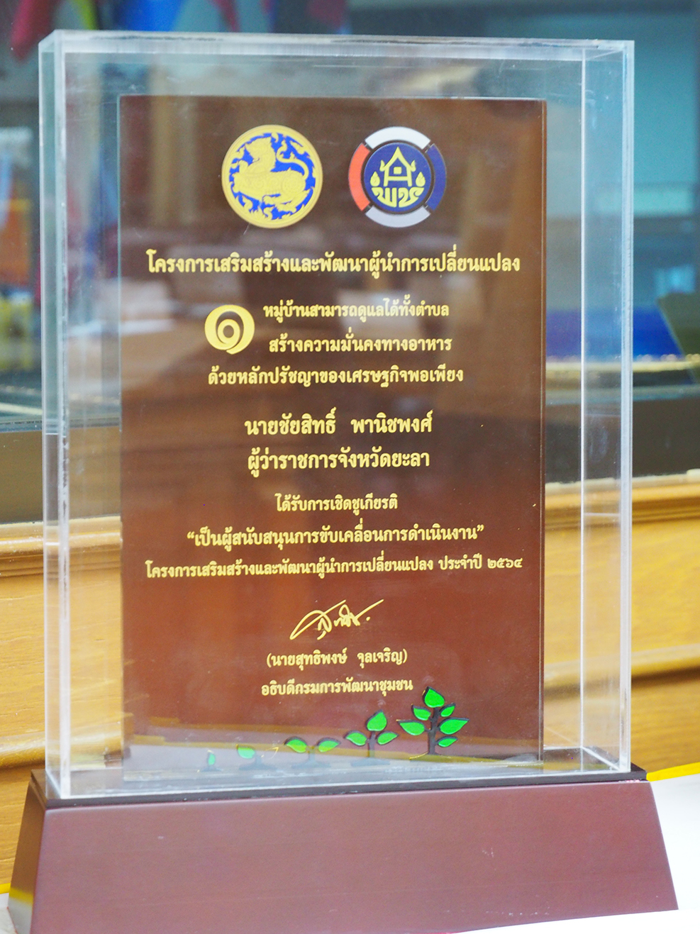 ผู้ว่าราชการจังหวัดยะลา รับประกาศเกียรติบัตรและโล่เชิดชูเกียรติผู้สนับสนุนการขับเคลื่อนการดำเนินงานโครงการเสริมสร้างและพัฒนาผู้นำการเปลี่ยนแปลง ประจำปี 2564
