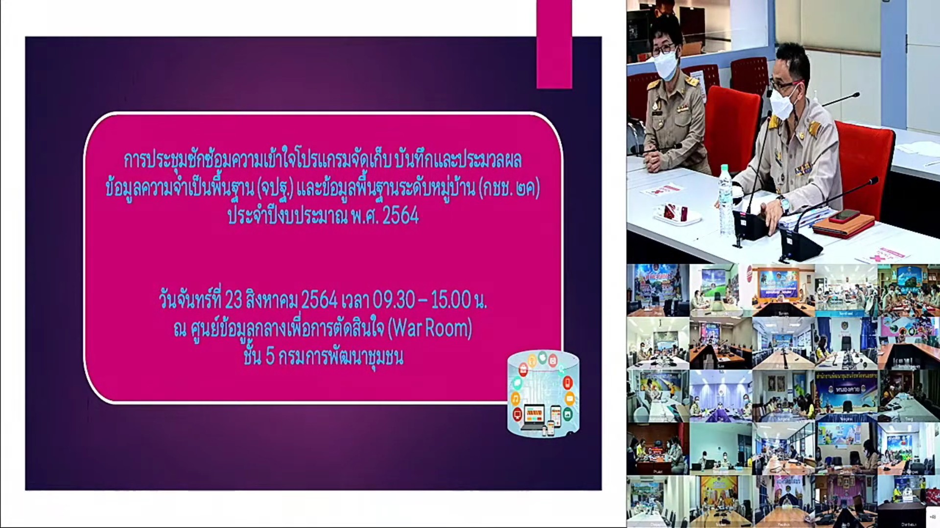 พช.ยะลา รับชมการประชุมซักซ้อมความเข้าใจโปรแกรมจัดเก็บ จปฐ. และ กชช. 2ค ปี 64