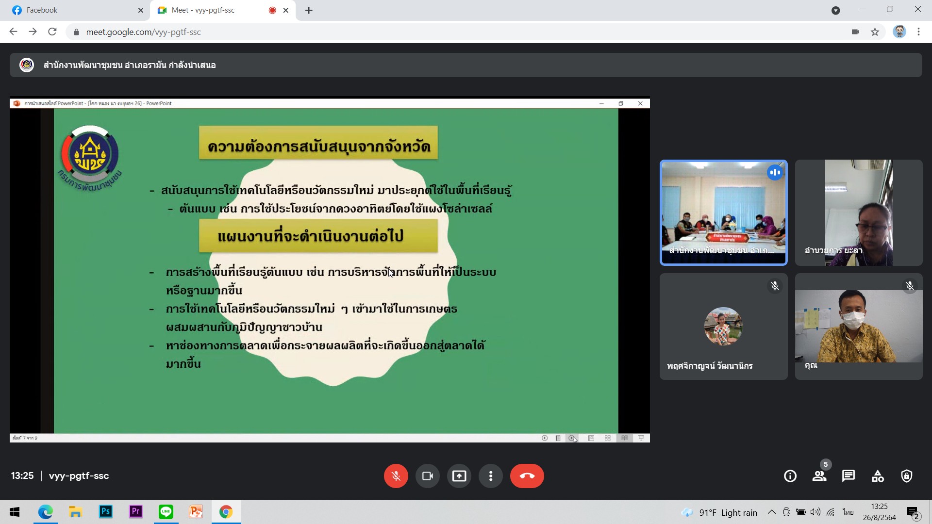 พช.ยะลา นิเทศและติดตามผลการดำเนินงานอำเภอเบตงและรามัน ผ่าน Google Meet