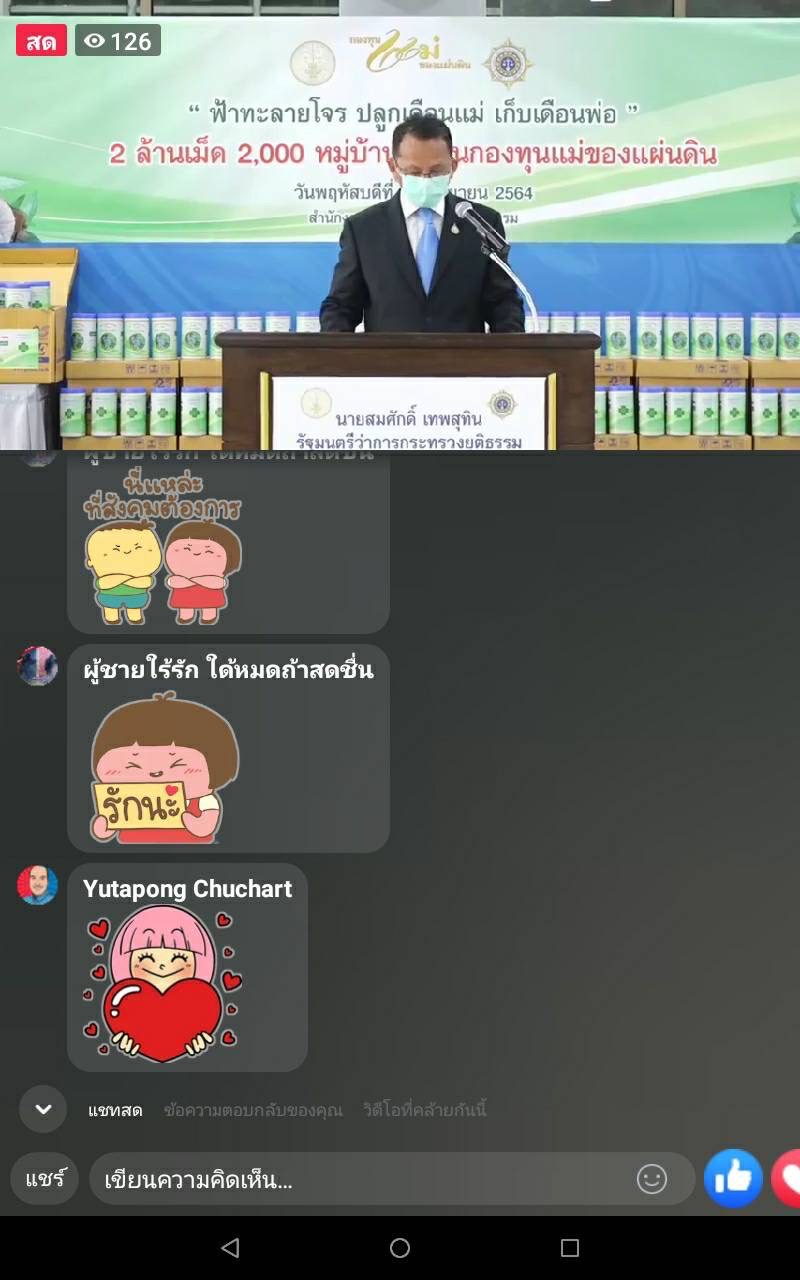 พช. ยะลา ร่วมชมพิธีเปิดงานโครงการ ”ฟ้าทะลายโจร ปลูกเดือนแม่ เก็บเดือนพ่อ” ผ่าน facebook Live