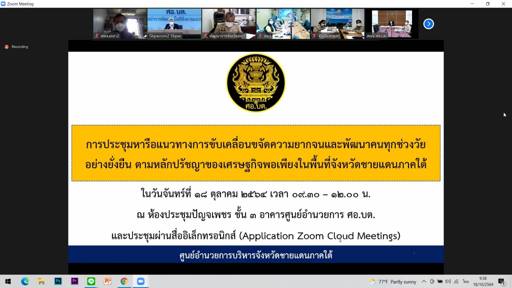 พช.ยะลา ร่วม ประชุมหารือแนวทางการขับเคลื่อนขจัดความยากจนฯ ผ่านระบบ Zoom Cloud Meeting