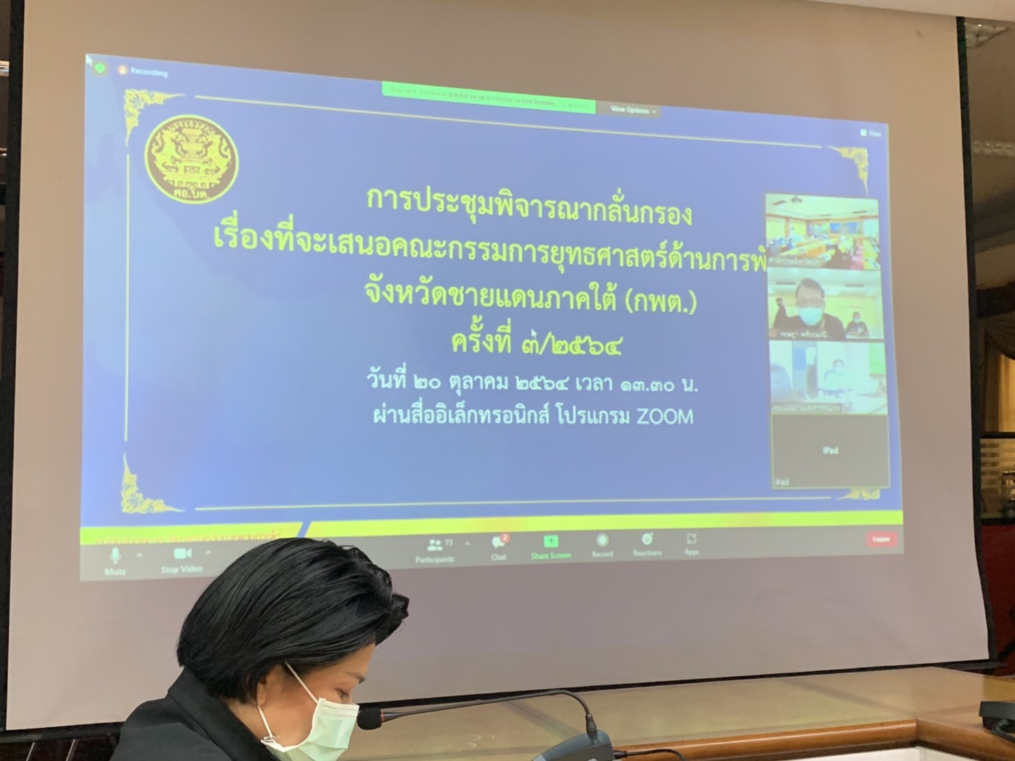 พช.ยะลา ร่วมประชุมพิจารณากลั่นกรองเรื่องที่จะเสนอคณะกรรมการยุทธศาสตร์ด้านการพัฒนาจังหวัดชายแดนใต้ครั้งที่ 3/2564