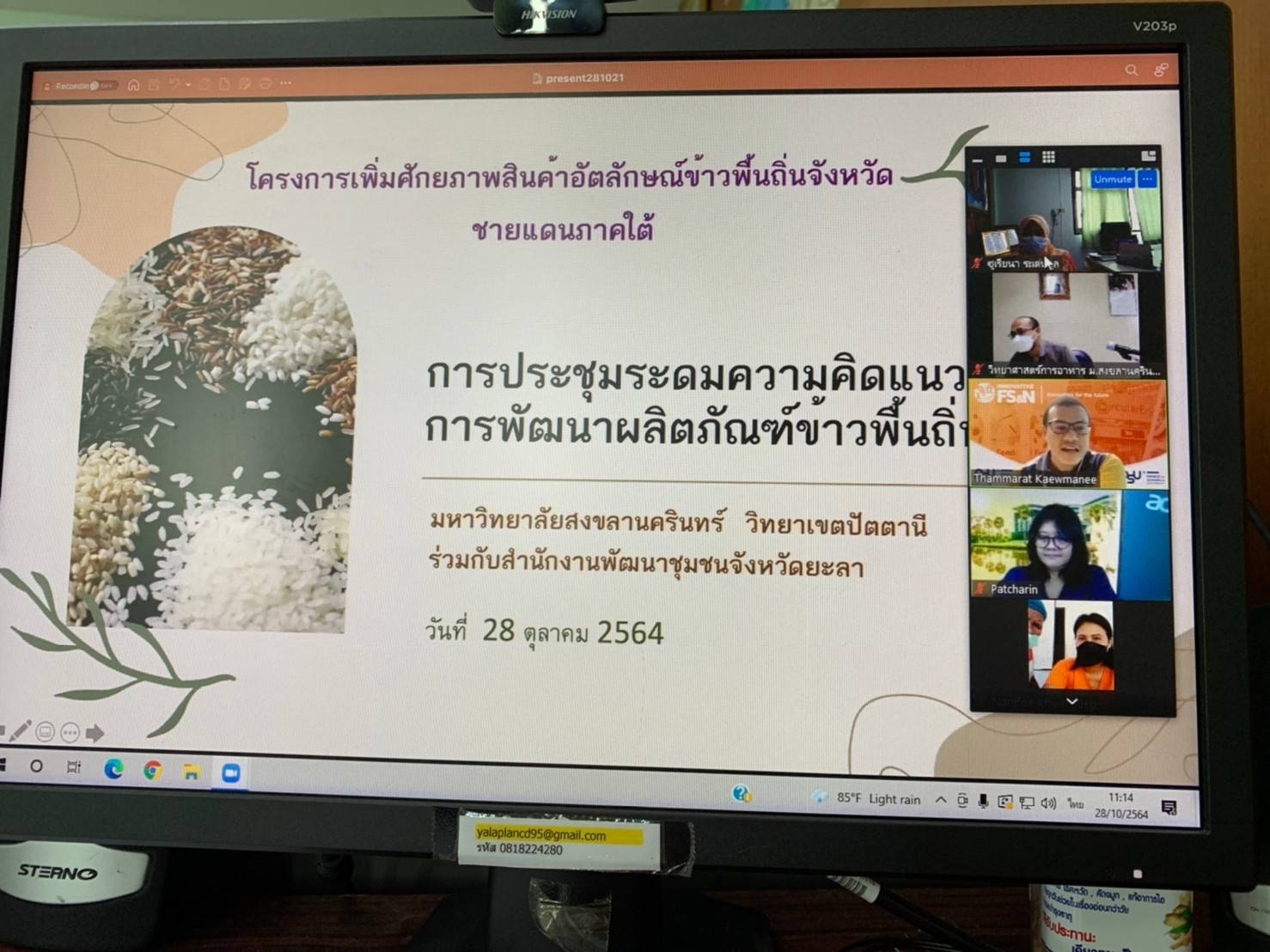 พช.ยะลา ร่วมประชุมโครงการเพิ่มศักยภาพสินค้าอัตลักษณ์ข้าวพื้นถิ่นจังหวัดชายแดนภาคใต้ ผ่านระบบ Zoom Meeting