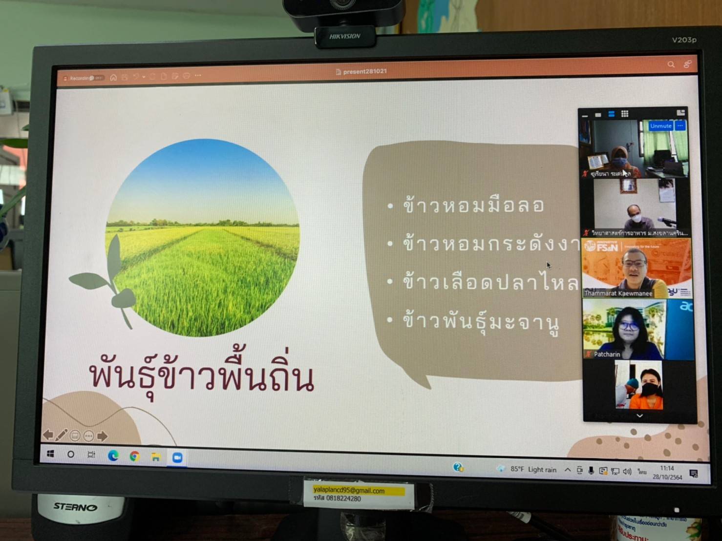 พช.ยะลา ร่วมประชุมโครงการเพิ่มศักยภาพสินค้าอัตลักษณ์ข้าวพื้นถิ่นจังหวัดชายแดนภาคใต้ ผ่านระบบ Zoom Meeting
