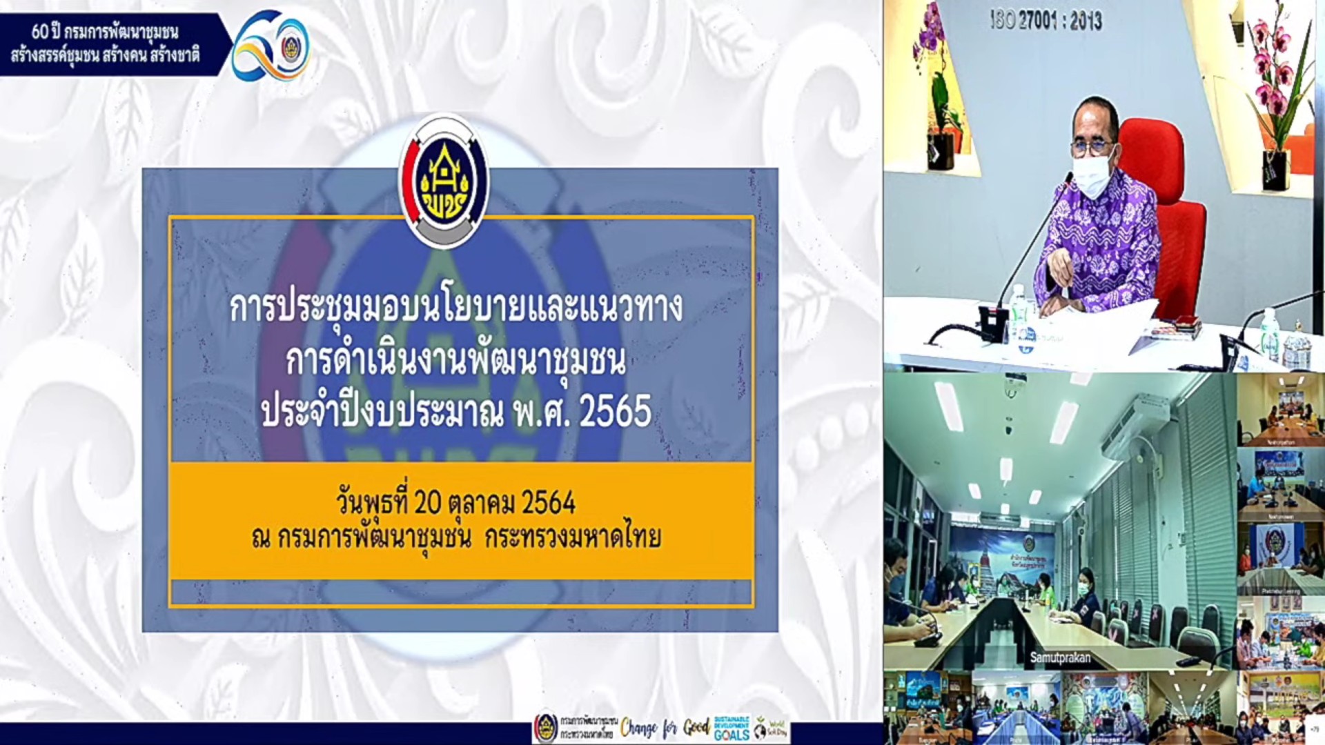 พช.ยะลา รับนโยบายและแนวทางการดำเนินงานพัฒนาชุมชน ประจำปีงบประมาณ พ.ศ.2565