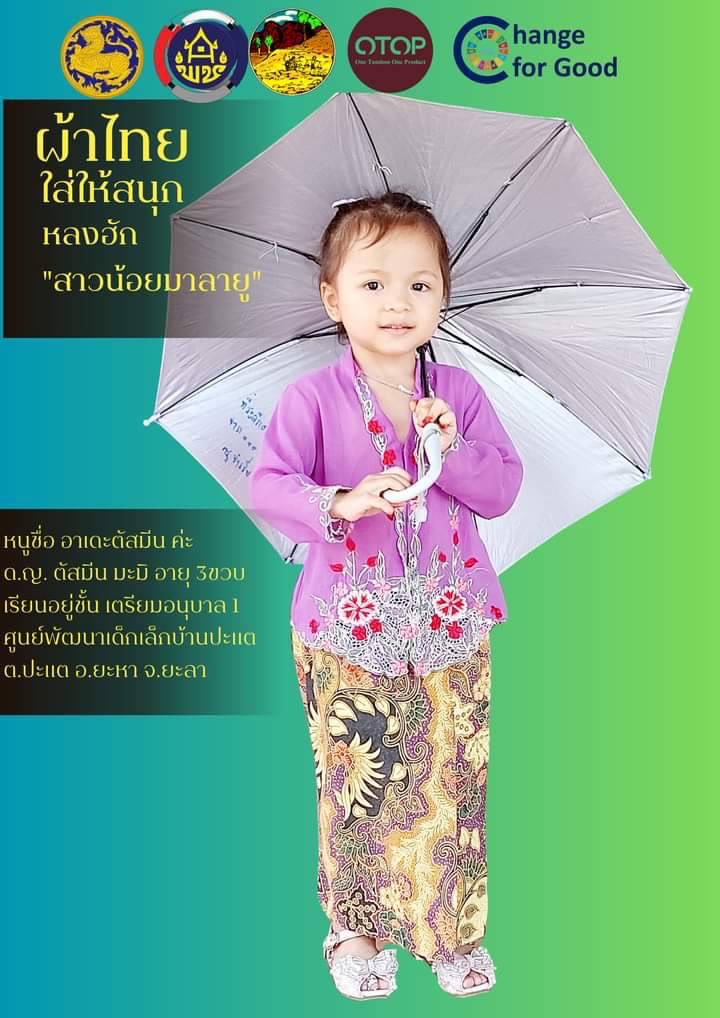 ร่วมรณรงค์และประชาสัมพันธ์ ส่งเสริมการสวมใส่ผ้าไทย เพื่อสืบสานอนุรักษ์ศิลป์ ผ้าถิ่นไทย ดำรงไว้ในแผ่นดิน ตามพระดำริสมเด็จพระเจ้าลูกเธอเจ้าฟ้าสิริวัณณวรี นารีรัตนราชกัญญา “ผ้าไทย ใส่ให้สนุก”