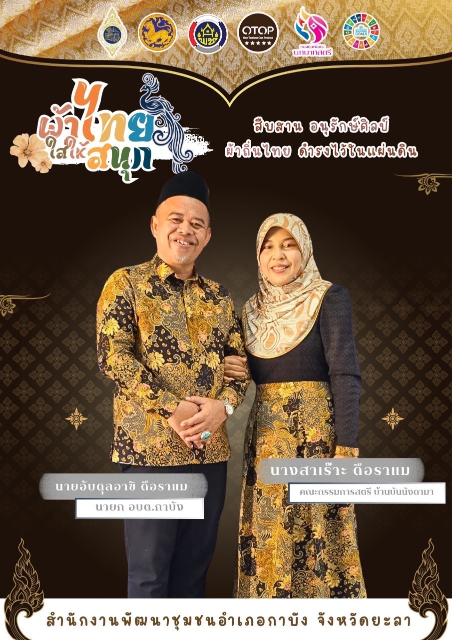 ร่วมรณรงค์และประชาสัมพันธ์ ส่งเสริมการสวมใส่ผ้าไทย เพื่อสืบสานอนุรักษ์ศิลป์ ผ้าถิ่นไทย ดำรงไว้ในแผ่นดิน ตามพระดำริสมเด็จพระเจ้าลูกเธอเจ้าฟ้าสิริวัณณวรี นารีรัตนราชกัญญา “ผ้าไทย ใส่ให้สนุก”