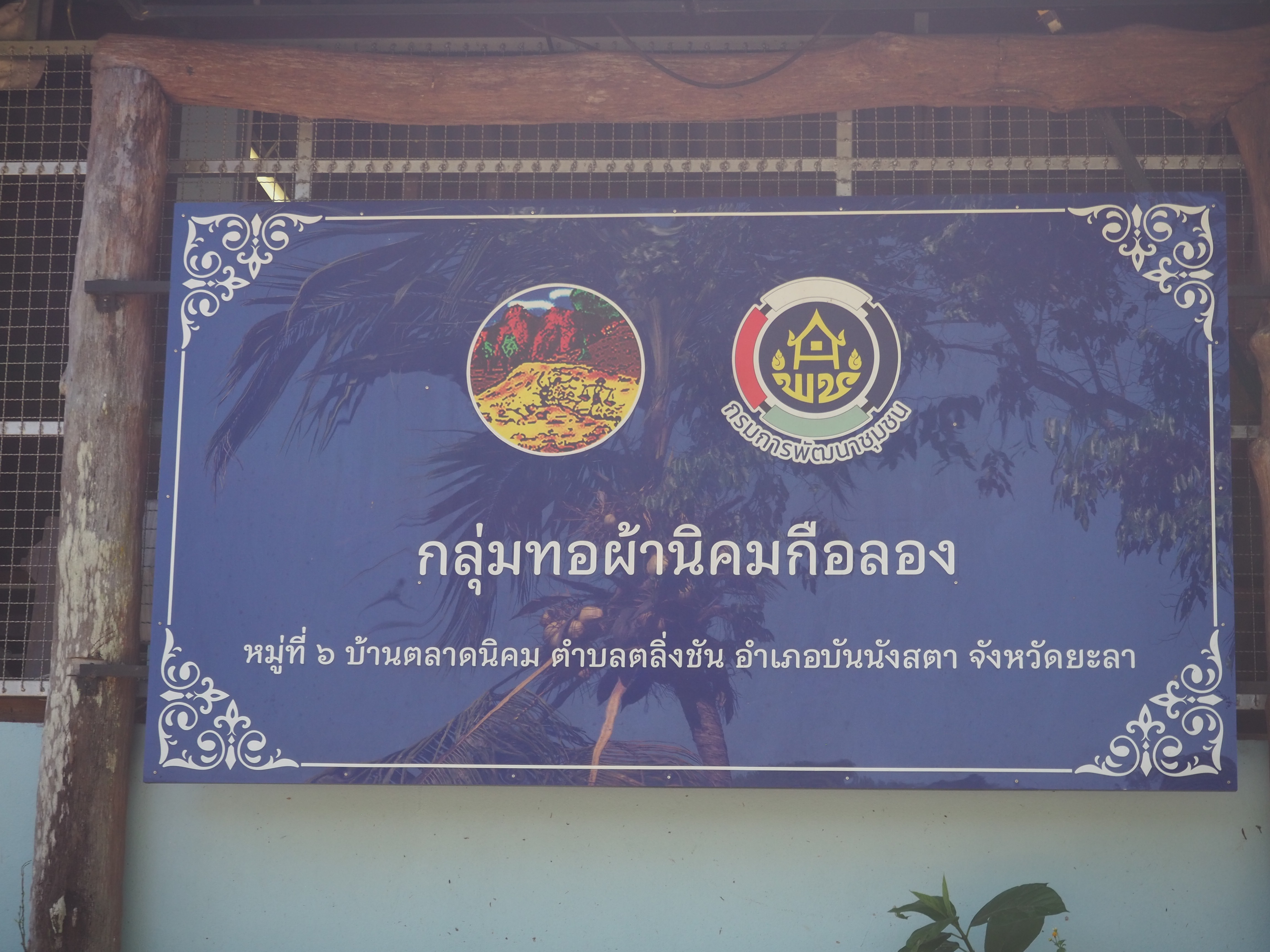 พช.ยะลา ลงพื้นที่สนับสนุนการจัดทำสื่อประชาสัมพันธ์ “ผ้าไทยใส่ให้สนุก”