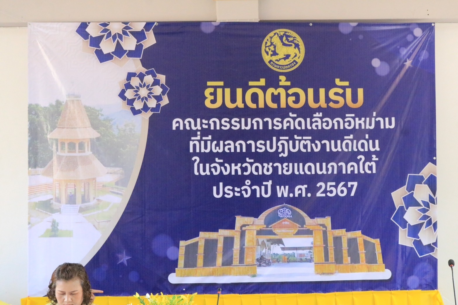 พช.ยะลา  ร่วมเป็นคณะกรรมการคัดเลือกอิหม่ามที่มีผลการปฏิบัติงานดีเด่นในระดับจังหวัด ประจำปี 2567 
