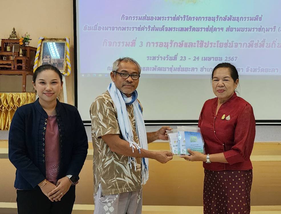 พช.ยะลา ร่วมโครงการอนุรักษ์พันธุกรรมพืชอันเรื่องมาจากพระราชดำริสมเด็จพระกนิษฐาธิราชเจ้ากรมสมเด็จพระเทพรัตนราชสุดาฯ สยามบรมราชกุมารี (อพ.สธ.)