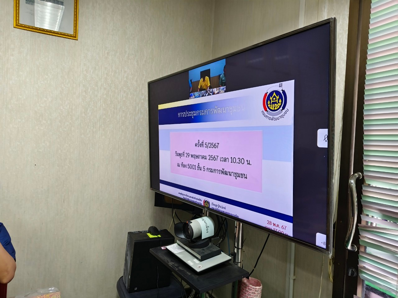 พช.ยะลา ร่วมประชุมกรมการพัฒนาชุมชน ครั้งที่ 5/2567 พร้อมติดตามการขับเคลื่อนภารกิจสำคัญ 10+1 ไตรมาส 3