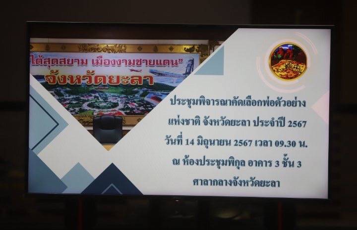 พช.ยะลา ร่วมพิจารณาคัดเลือกพ่อตัวอย่างแห่งชาติ จังหวัดยะลา ปีพุทธศักราช 2567