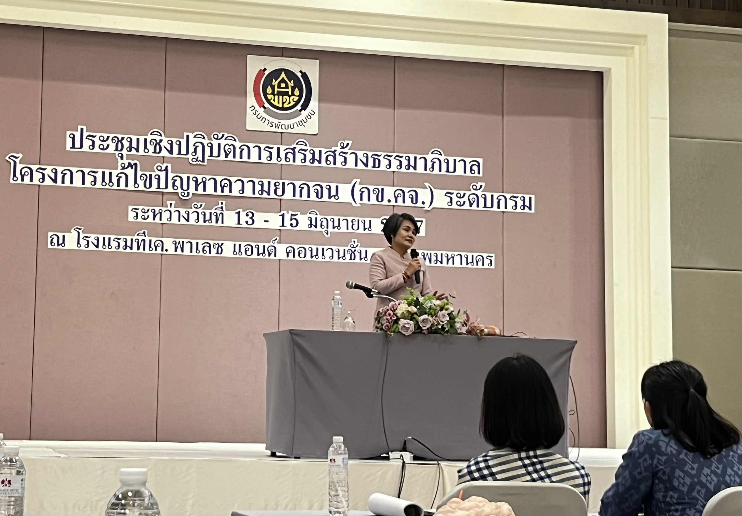 พช.ยะลา ร่วมประชุมเชิงปฏิบัติการเสริมสร้างธรรมาภิบาลโครงการแก้ไขปัญหาความยากจน (กข.คจ.) ระดับกรม