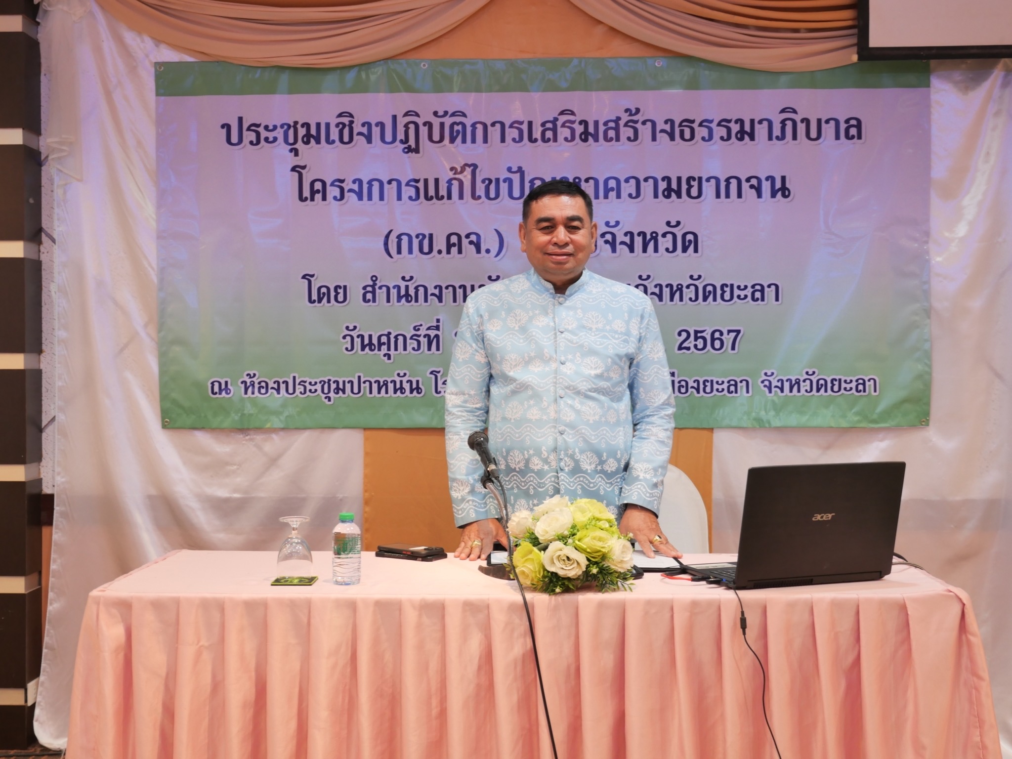 พจ.ยะลา เน้นย้ำการเสริมสร้างธรรมาภิบาลโครงการแก้ไขปัญหาความยากจน ของจังหวัดยะลา ในทุกระดับ
