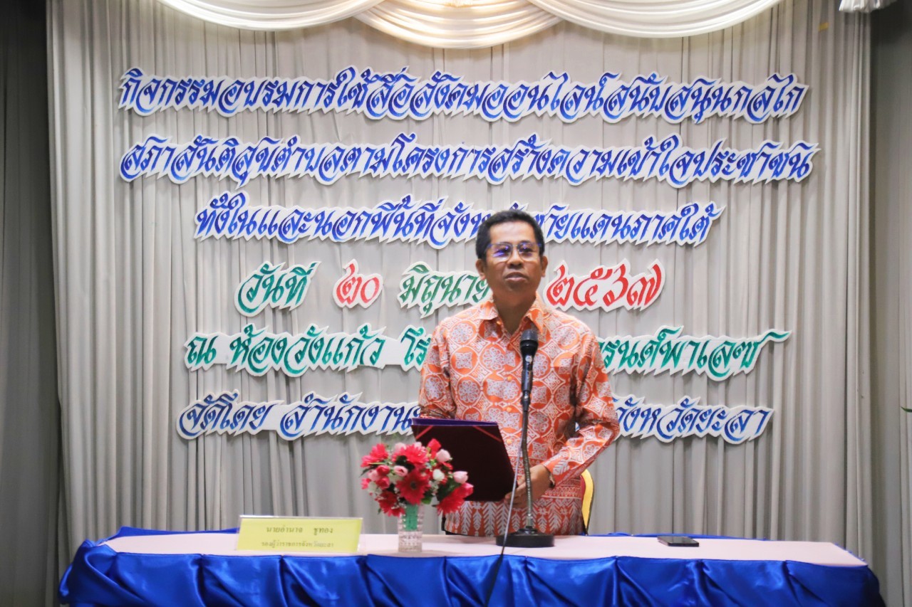 พช.ยะลา ร่วมกิจกรรมอบรมการใช้สื่อสังคมออนไลน์สนับสนุนกลไกสภาสันติสุขตำบล