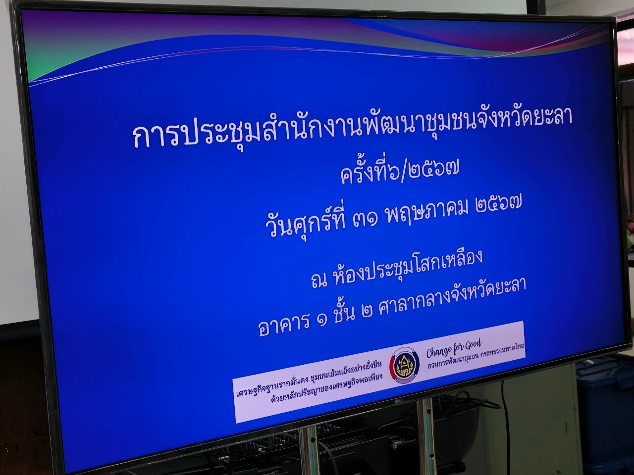 พช.ยะลา ประชุมผู้บริหาร ผู้อำนวยการกลุ่มงาน พัฒนาการอำเภอ นักวิชาการพัฒนาชุมชนจังหวัดยะลา ครั้งที่ 4/2567