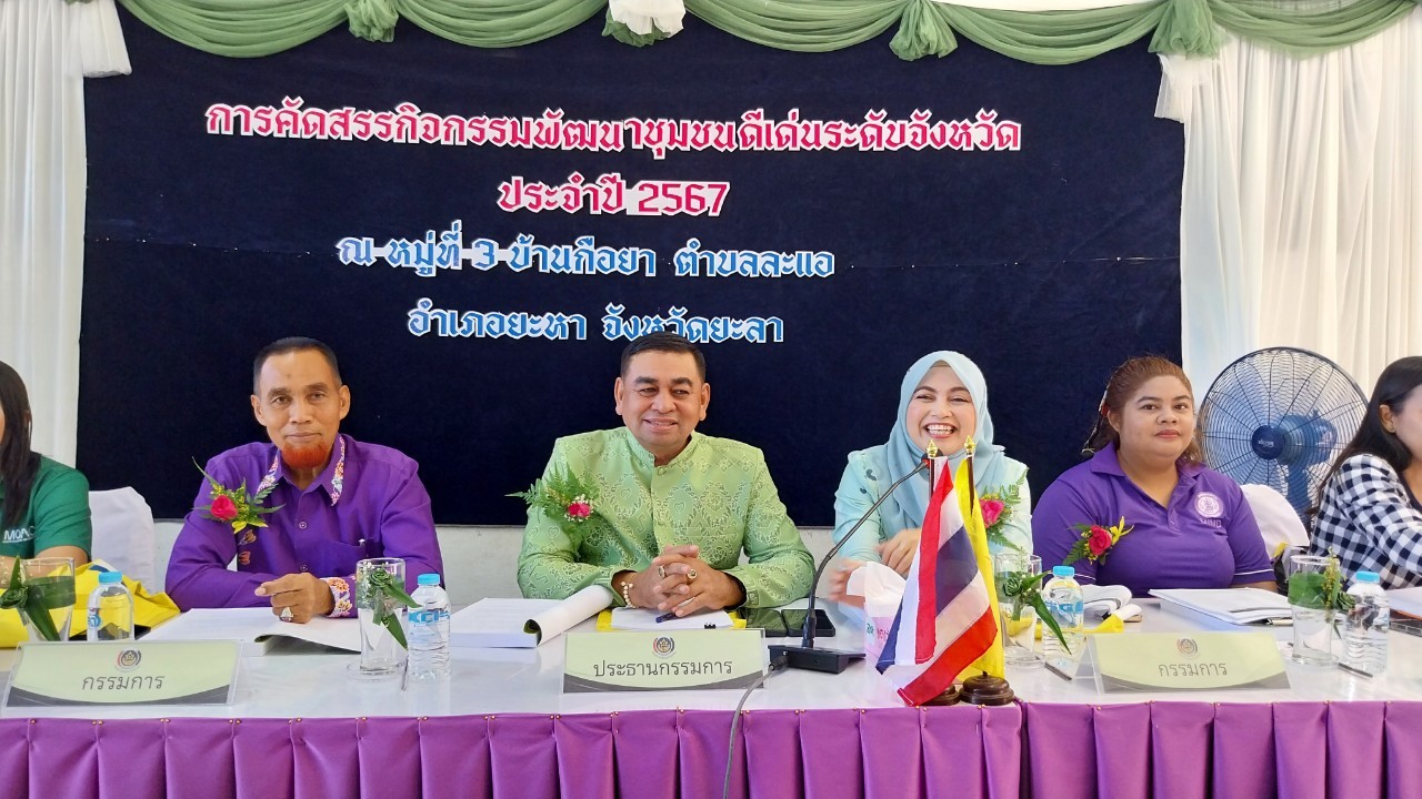 พช.ยะลา ลงพื้นที่คัดสรรกิจกรรมพัฒนาชุมชนดีเด่น จังหวัดยะลา ประจำปี 2567