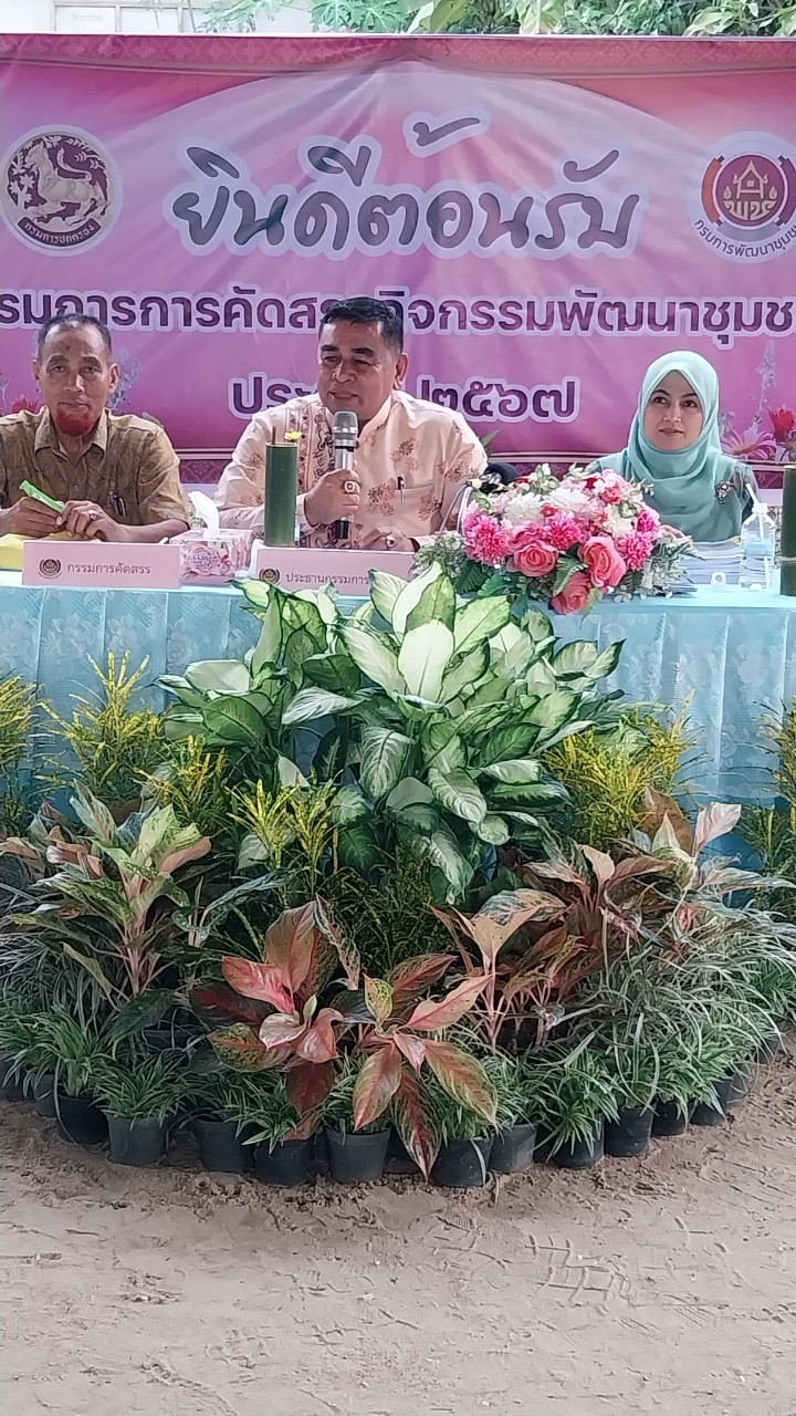 พช.ยะลา ลงพื้นที่คัดสรรกิจกรรมพัฒนาชุมชนดีเด่น จังหวัดยะลา ประจำปี 2567
