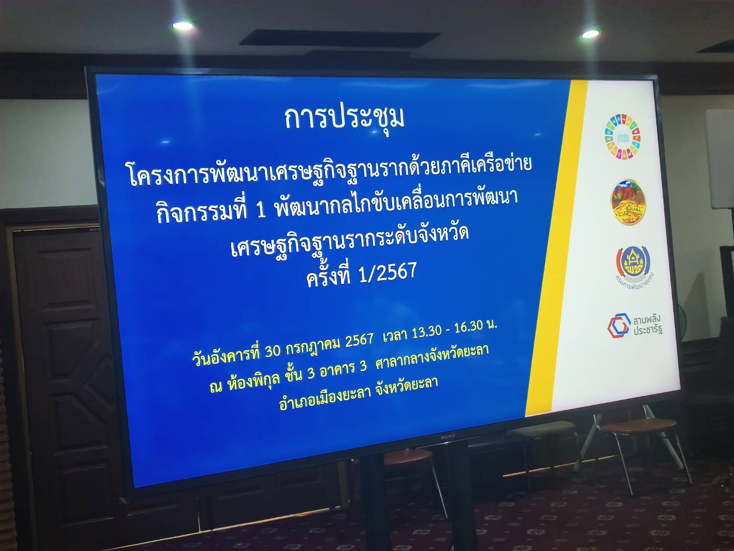 จังหวัดยะลา จัดโครงการพัฒนาเศรษฐกิจฐานรากด้วยภาคีเครือข่าย กิจกรรมที่ 1 พัฒนากลไกขับเคลื่อนการพัฒนาเศรษฐกิจฐานรากระดับจังหวัด ครั้งที่ 1/2567