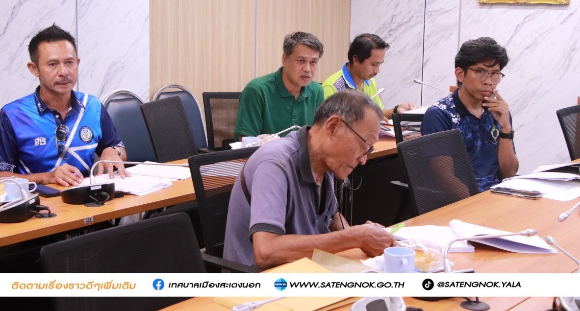 พช.ยะลา ร่วมประชุมคณะกรรมการช่ายเหลือประชาชนของเทศบาลเมืองสะเตงนอก