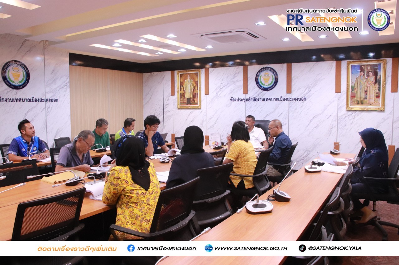 พช.ยะลา ร่วมประชุมคณะกรรมการช่ายเหลือประชาชนของเทศบาลเมืองสะเตงนอก