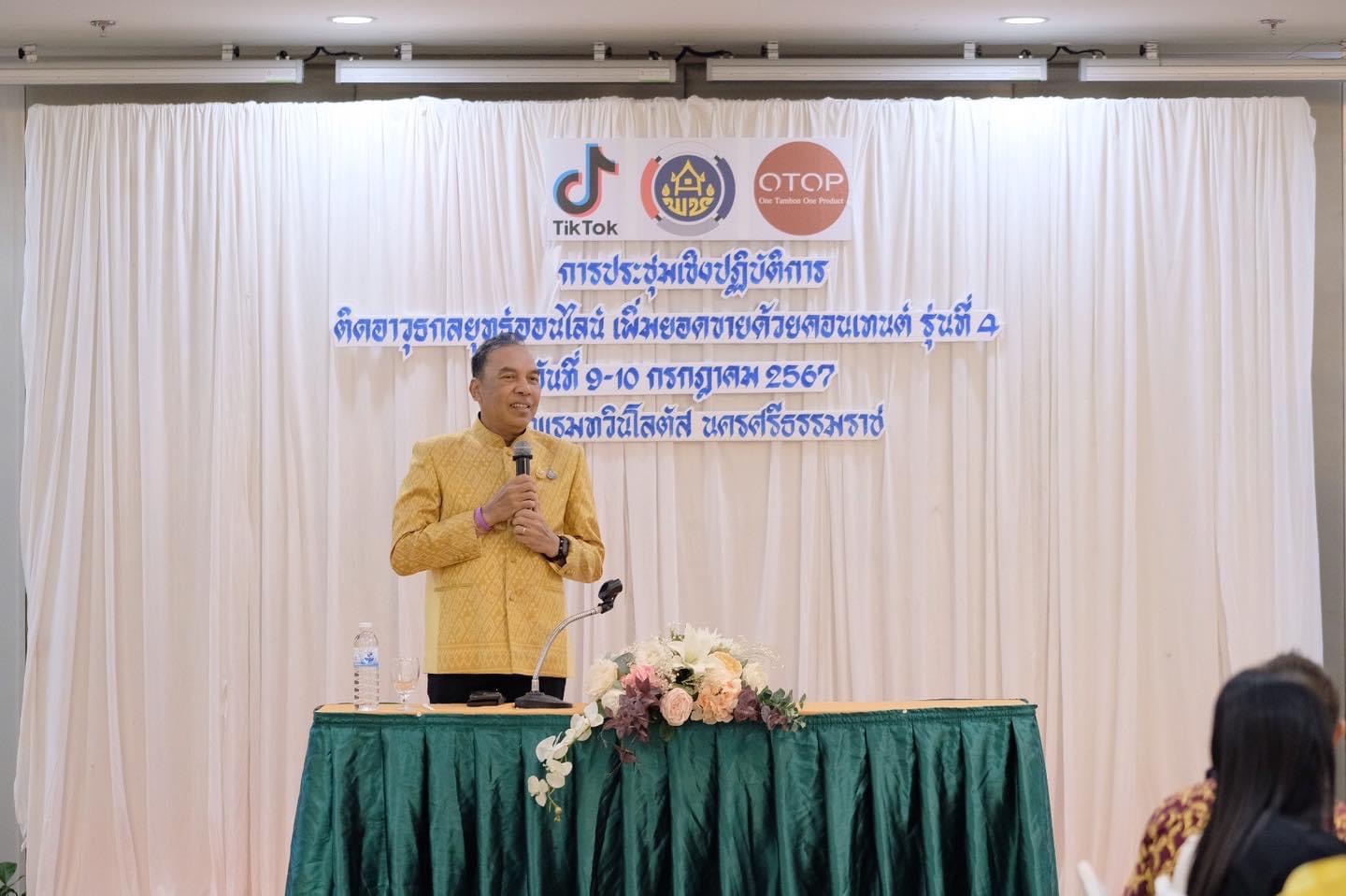 พช.ยะลา ร่วมประชุมเชิงปฏิบัติการ ติดอาวุธกลยุทธ์ออนไลน์ เพิ่มยอดขายด้วยคอนเทนต์ ณ จุดดำเนินการ โรงแรมทวินโลตัส จังหวัดนครศรีธรรมราช