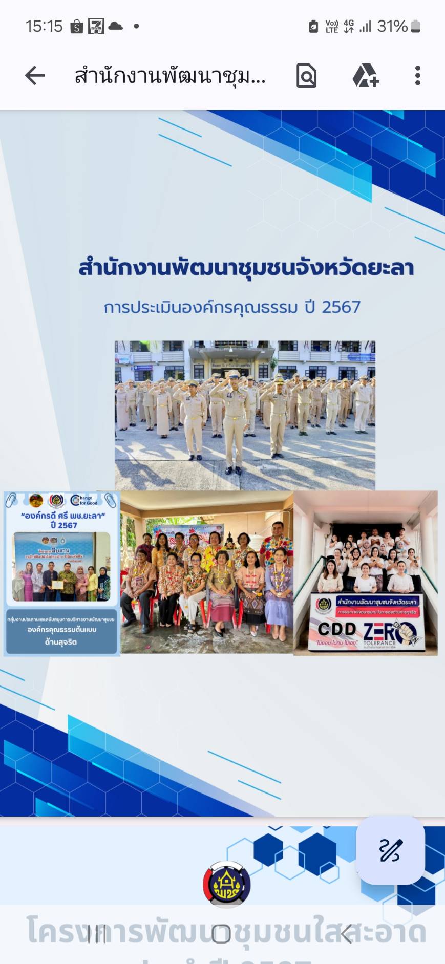 พช.ยะลา เข้าร่วมนำเสนอการขับเคลื่อนองค์กรคุณธรรมต้นแบบโดดเด่น ประจำปี 2567