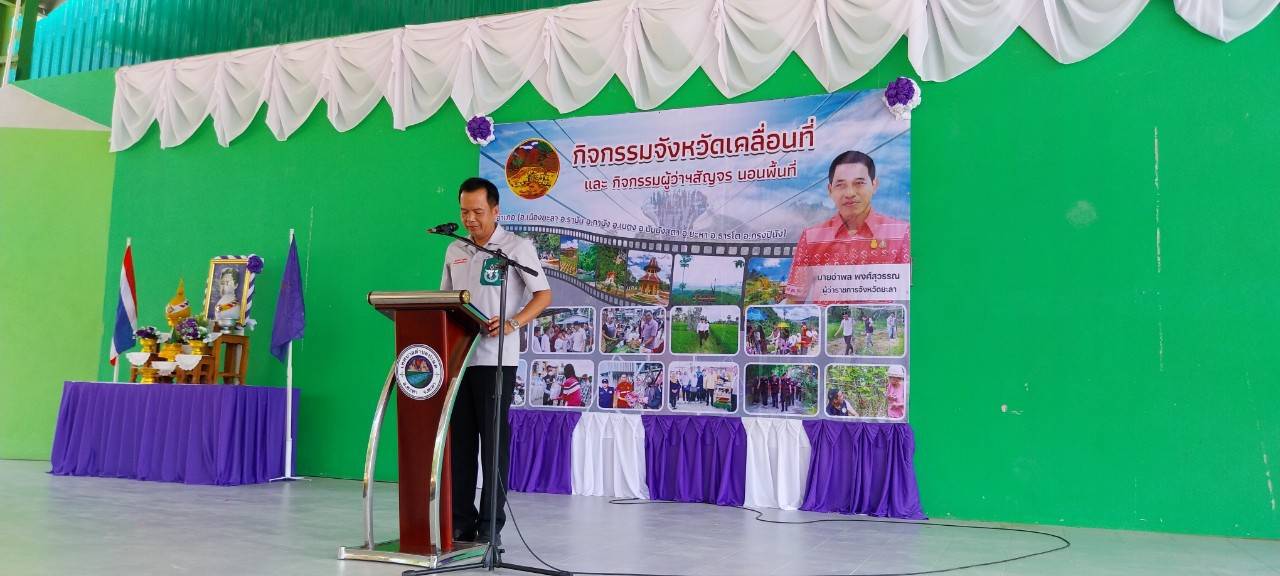 พช.ยะลา ร่วมพิธีเปิดโครงการจังหวัดเคลื่อนที่ “หน่วยบำบัดทุกข์ บำรุงสุข สร้างรอยยิ้มให้ประชาชน”