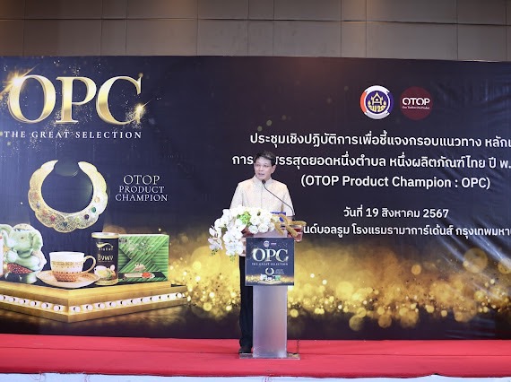พช.ยะลา เข้าร่วมประชุมเชิงปฏิบัติการเพื่อชี้แจงกรอบแนวทาง หลักเกณฑ์ การคัดสรรสุดยอดหนึ่งตำบล หนึ่งผลิตภัณฑ์ไทย ปี พ.ศ. 2567 หรือ OTOP Product Champion : OPC