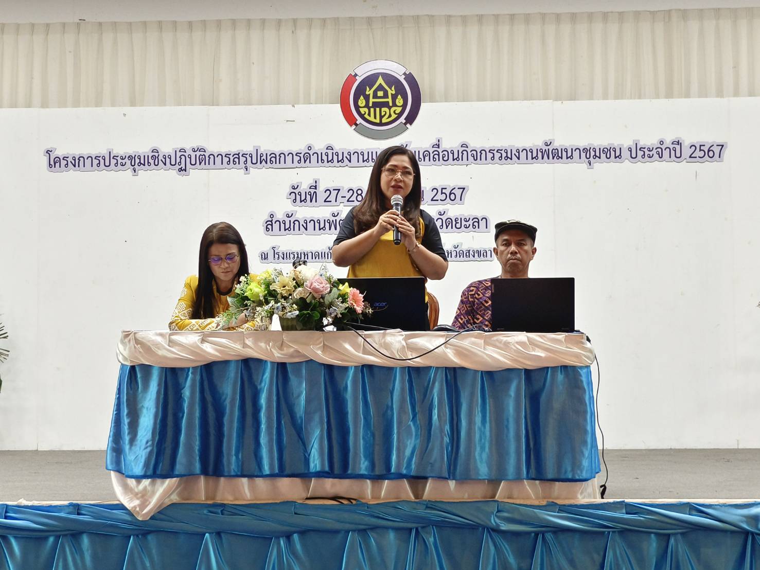 พช.ยะลา จัดประชุมเชิงปฏิบัติการสรุปผลการดำเนินงานและขับเคลื่อนกิจกรรมงานพัฒนาชุมชน จังหวัดยะลา ประจำปีงบประมาณ พ.ศ.2567
