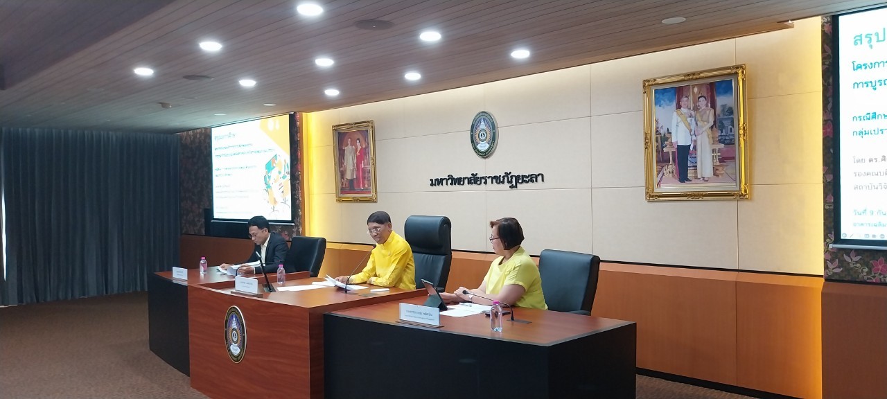 พช.ยะลา ร่วมประชุมนำเสนอผลการทดลองนำร่องและหารือแนวทางขยายผลความร่วมมือเชิงนโยบายฯ
