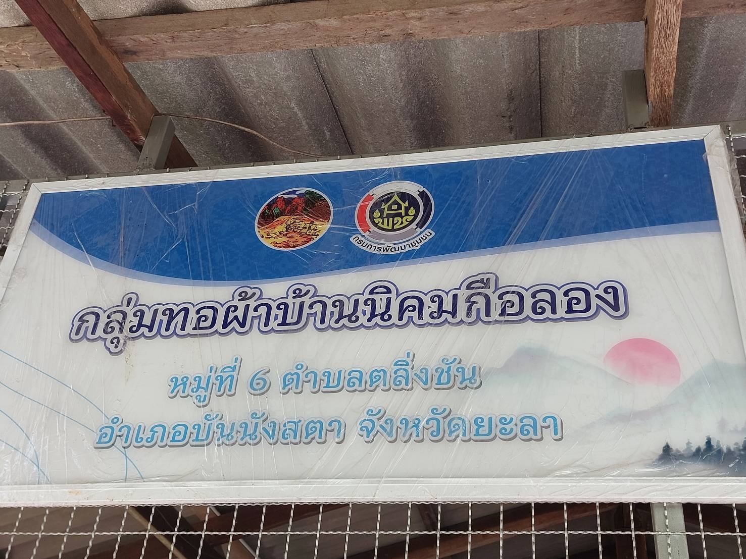 พช.ยะลา เตรียมความพร้อมโครงการพัฒนาขับเคลื่อนและขยายผลโครงการอันเนื่องมาจากพระราชดำริจังหวัดยะลา ประจำปีงบประมาณ พ.ศ. 2568