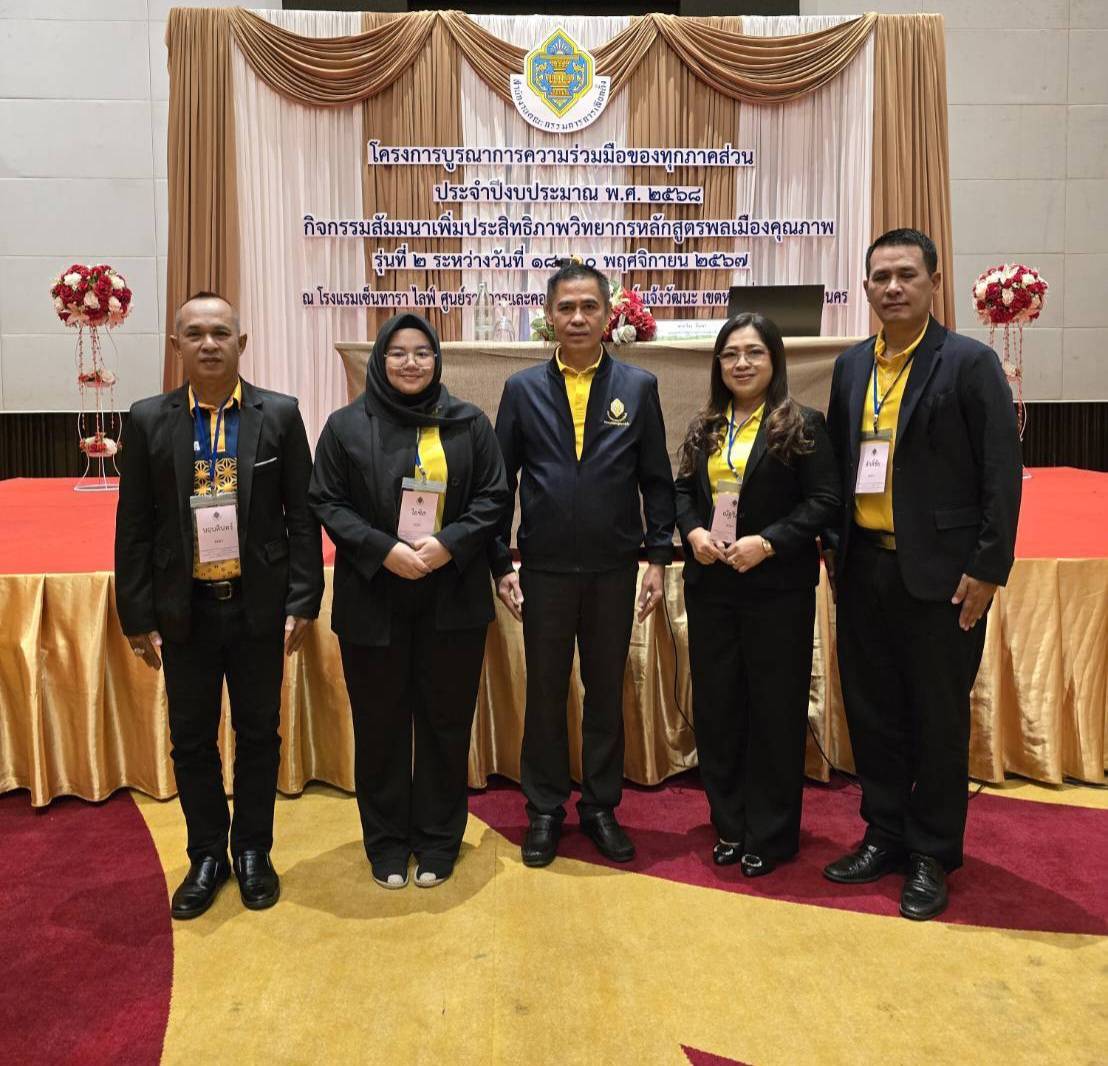 พช.ยะลา ร่วมสัมมนาเพิ่มประสิทธิภาพวิทยากรหลักสูตรพลเมืองคุณภาพ รุ่นที่ 2