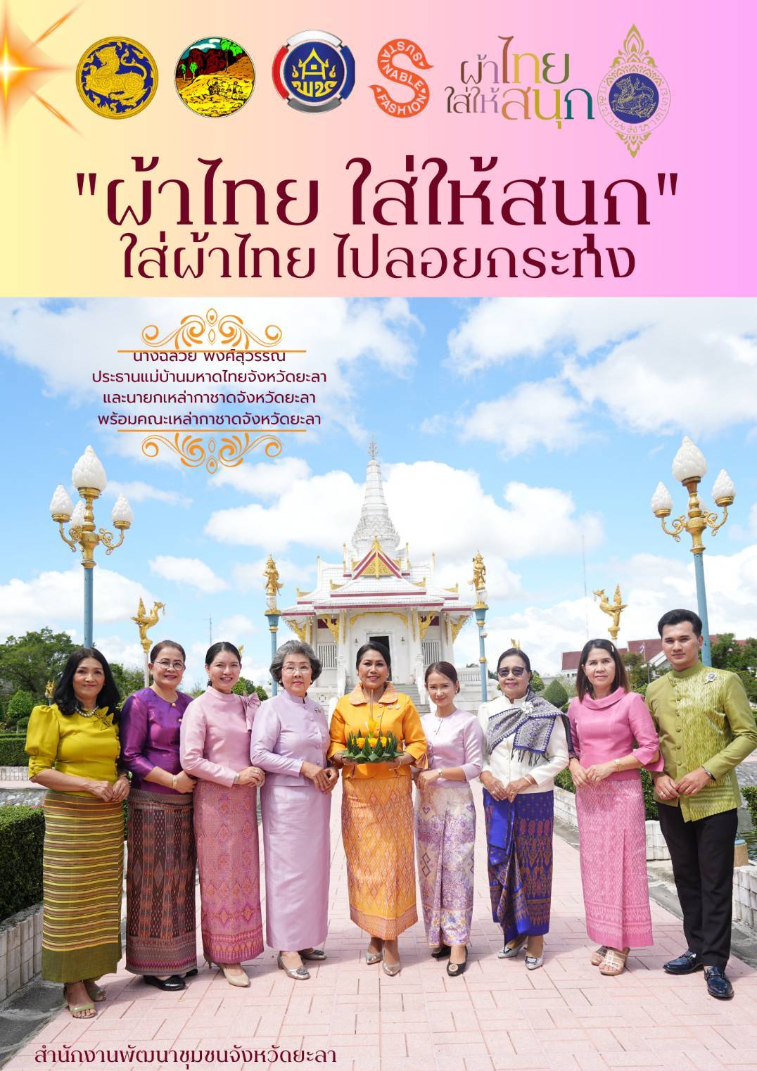 พช.ยะลา ขับเคลื่อนนโยบาย”ผ้าไทยใส่ให้สนุก”