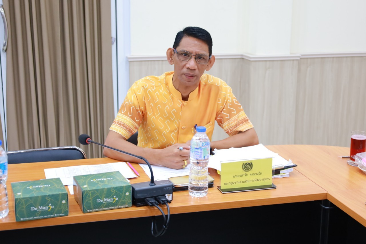 อธิบดีกรมพัฒนาชุมชนกำชับ 4 ประเด็นสำคัญ เตรียมพร้อมงานใหญ่และเร่งพัฒนาพื้นที่ต้นแบบ