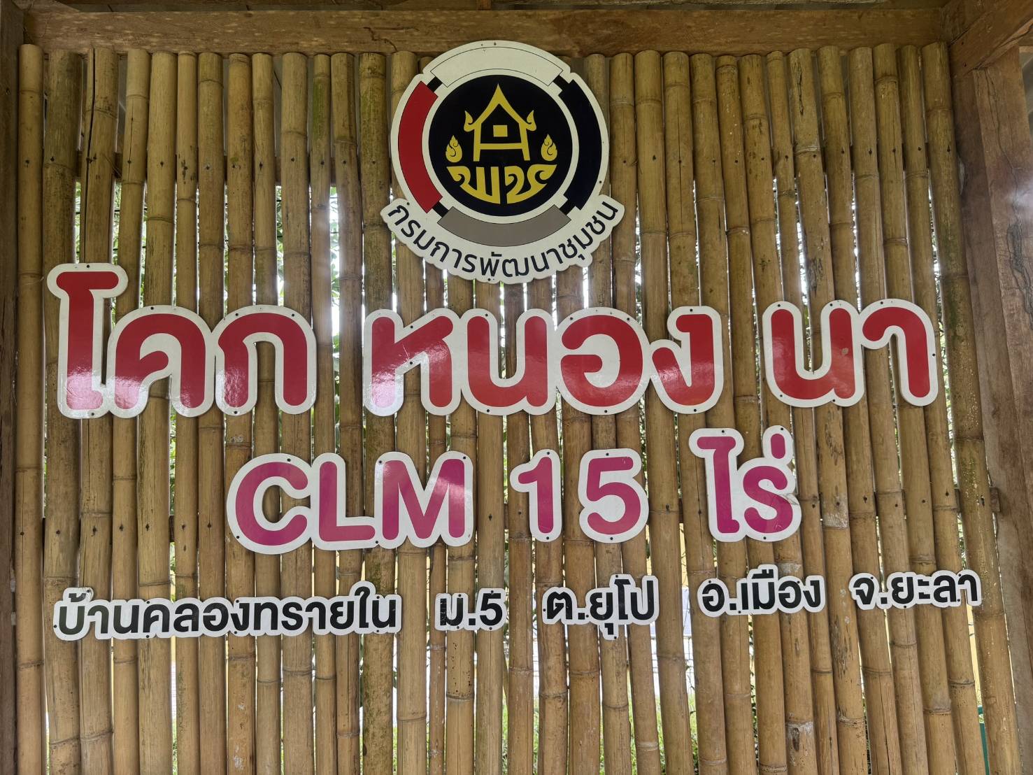 พช.ยะลา ลงพื้นที่ให้กำลังใจศูนย์เรียนรู้ “โคก หนอง นา” หลังฝนตกหนัก