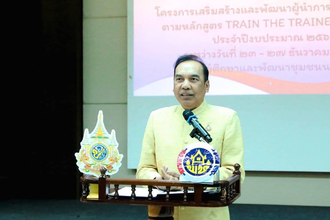 พช.ยะลา ร่วมอบรมพัฒนาสมรรถนะบุคลากรหลักสูตร Train the Trainer Course (สร้างครู ก) ตามโครงการ เสริมสร้างและพัฒนาผู้นำการเปลี่ยนแปลง